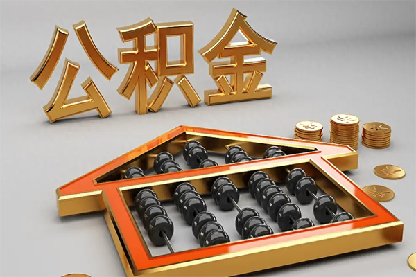 遵化市上海公积金提取代办（上海公积金提取代办怎么收费）